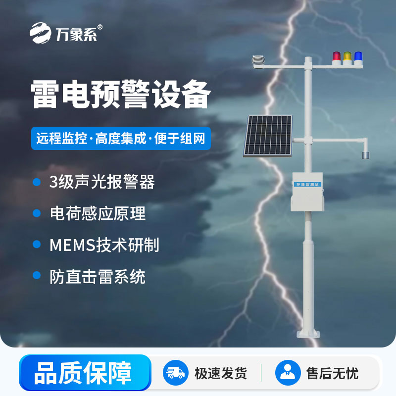 石油化工雷電預警系統