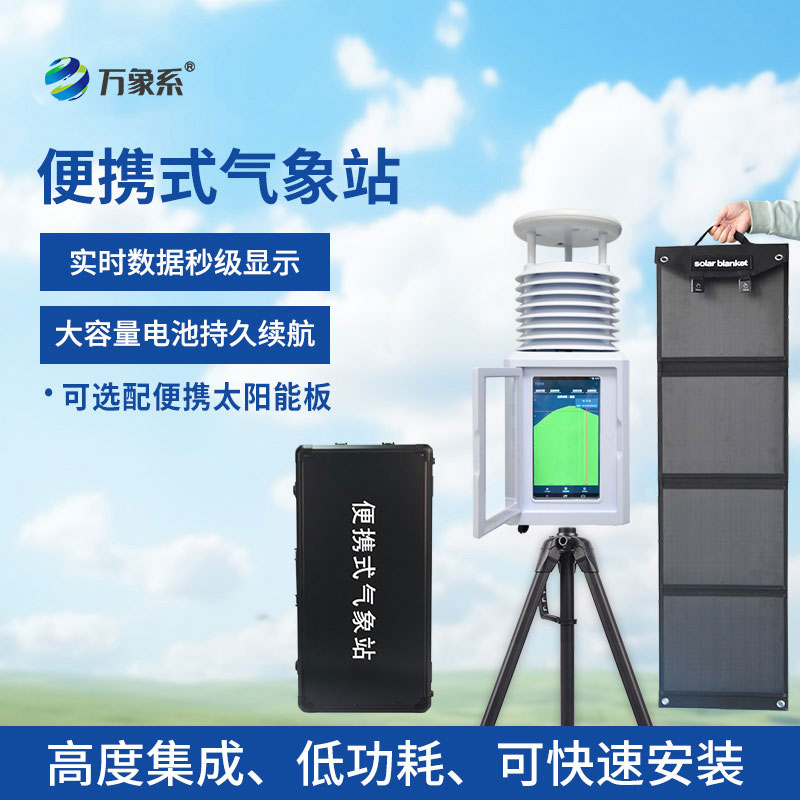 應急移動氣象站