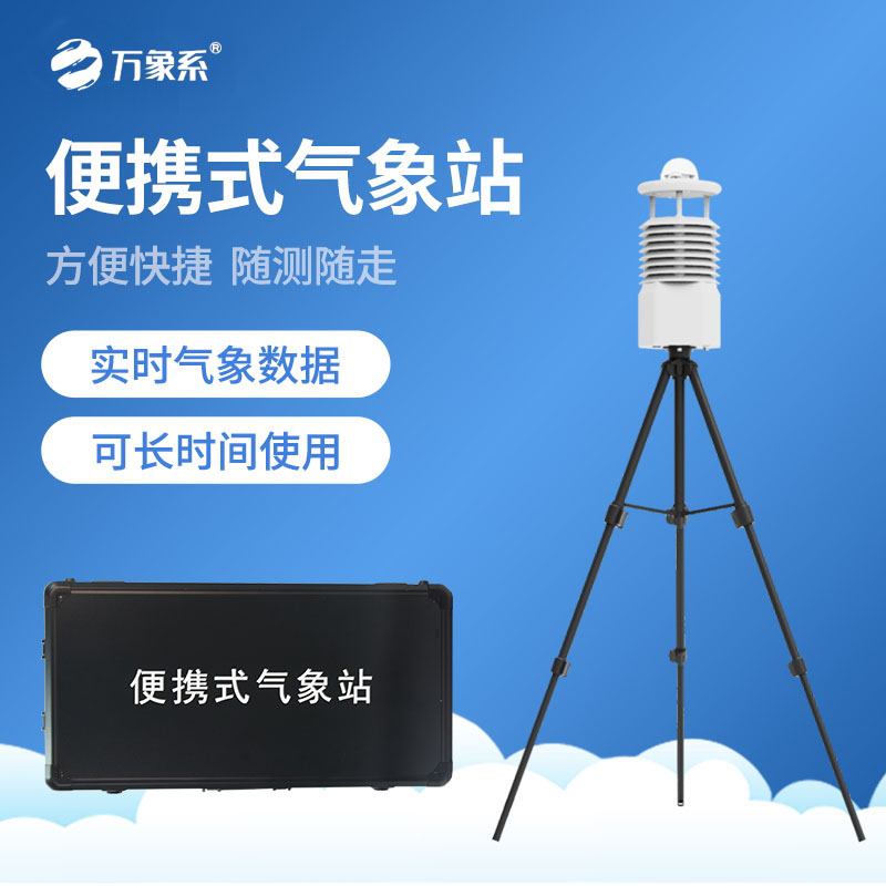 便攜式自動氣象站