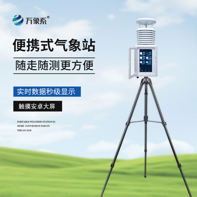 便攜式氣象監測站