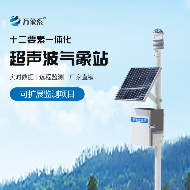 全自動氣象站