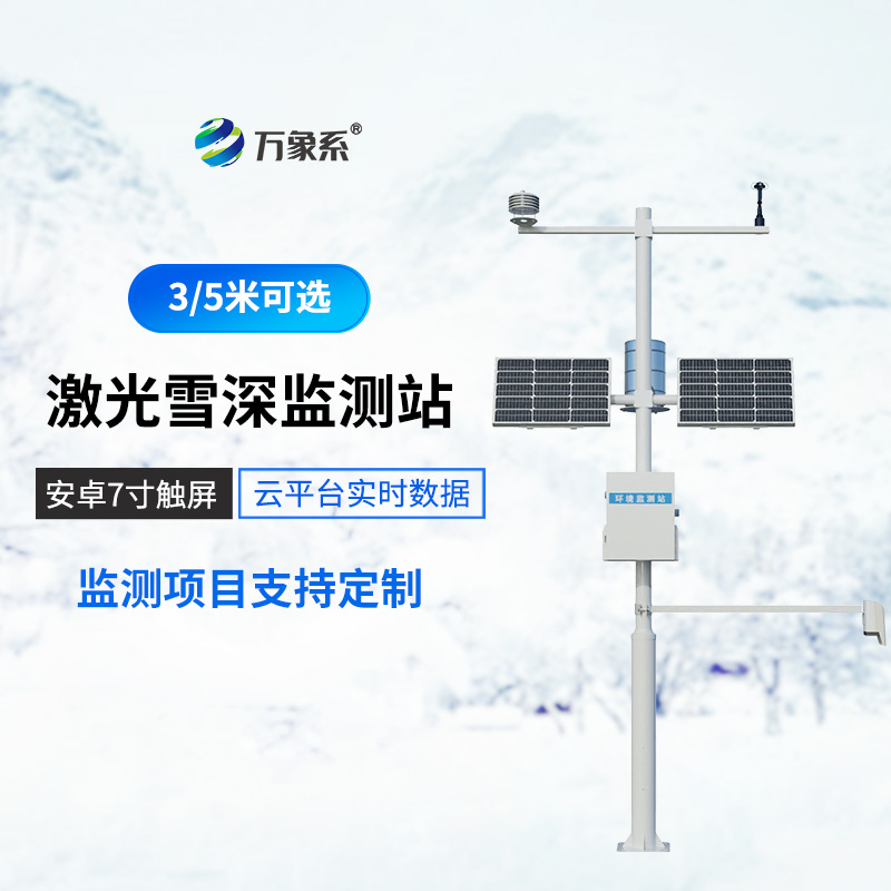 5米雪深監測站