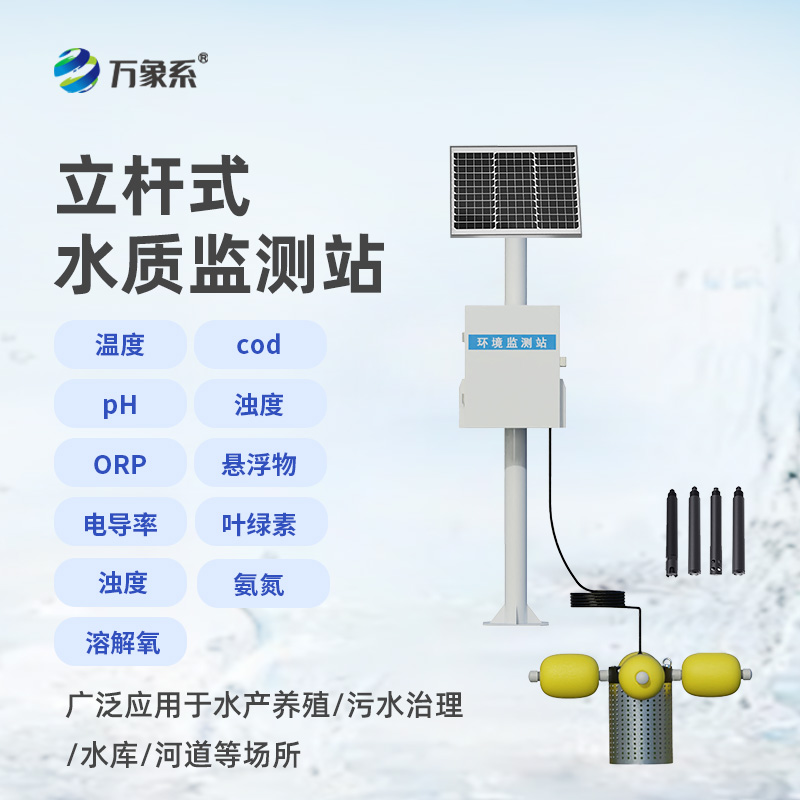 立桿式水質監測站，高效便捷，水質無憂