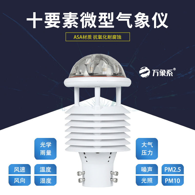 十要素微氣象儀：氣象監測的“全能戰士”